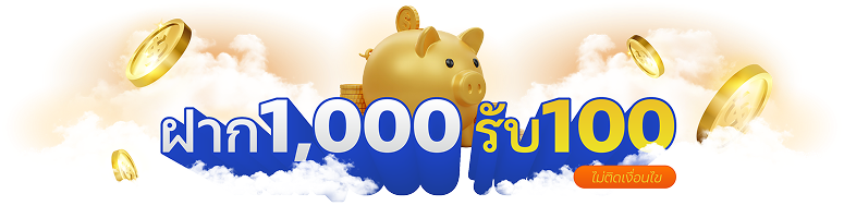ฝาก 1000 ฟรี 100